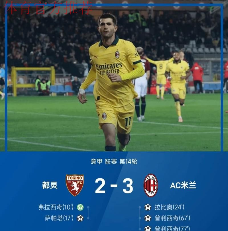 重返意甲第一！普利西奇替补双响，AC米兰3-2都灵攻克梦魇之地