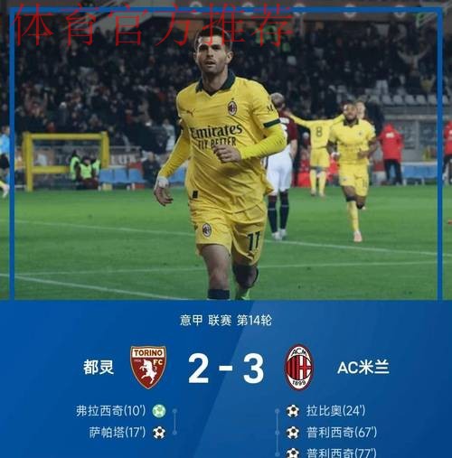 重返意甲第一！普利西奇替补双响，AC米兰3-2都灵攻克梦魇之地