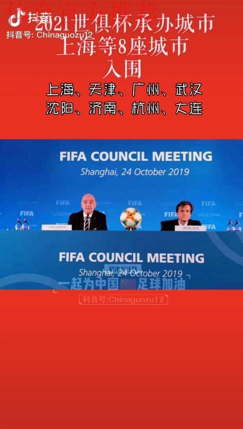 中国获得2021年国际足联世俱杯赛事主办权