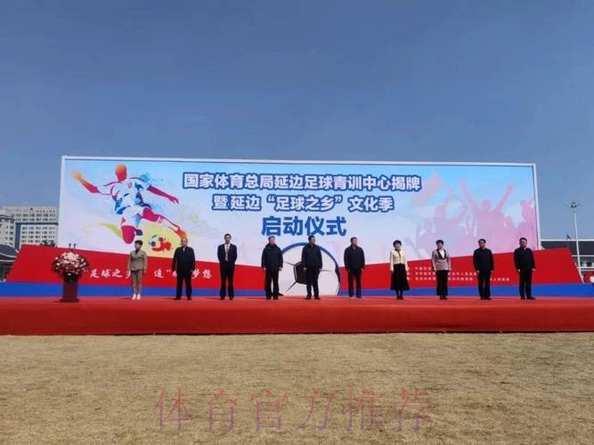 全国足球发展重点城市（延边）授牌仪式在延举行