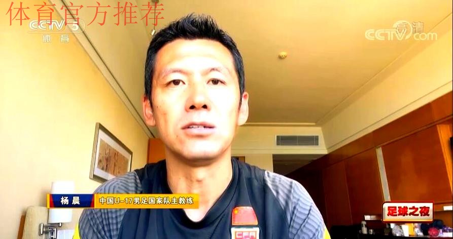 杨晨：U-17亚洲杯预选赛力争小组第一出线