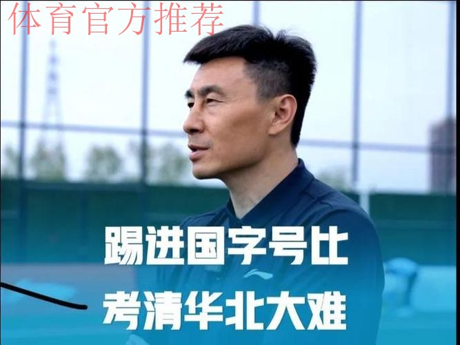 “中国足球论坛（2015·清华）”在京举行