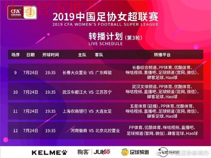 敢热爱 耀出色 | 2019女超联赛第八轮赛事预告