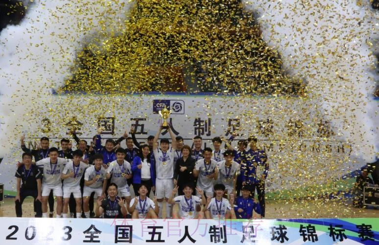 杭州钱唐湖大夺冠 2023全国五人制足球锦标赛圆满落幕 杭州钱唐湖大夺冠 2023全国五人制足球锦标赛圆满落幕